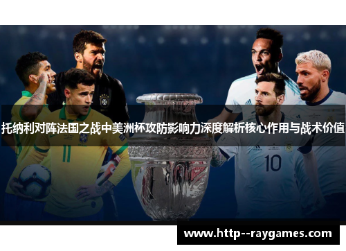 托纳利对阵法国之战中美洲杯攻防影响力深度解析核心作用与战术价值