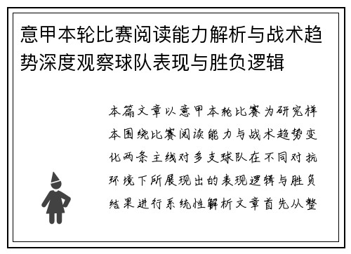 意甲本轮比赛阅读能力解析与战术趋势深度观察球队表现与胜负逻辑