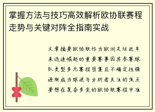 掌握方法与技巧高效解析欧协联赛程走势与关键对阵全指南实战