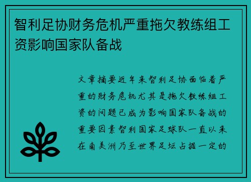 智利足协财务危机严重拖欠教练组工资影响国家队备战