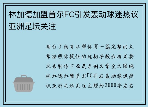 林加德加盟首尔FC引发轰动球迷热议亚洲足坛关注