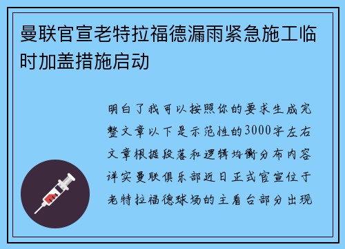 曼联官宣老特拉福德漏雨紧急施工临时加盖措施启动