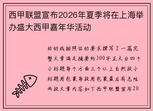 西甲联盟宣布2026年夏季将在上海举办盛大西甲嘉年华活动