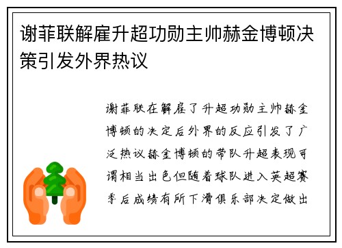 谢菲联解雇升超功勋主帅赫金博顿决策引发外界热议