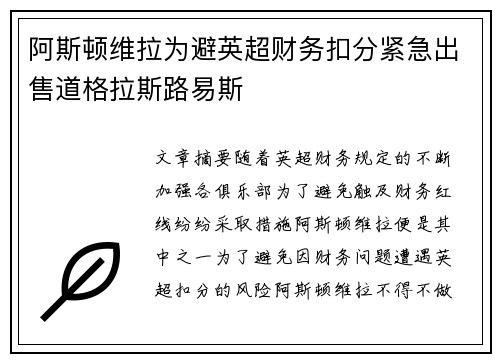 阿斯顿维拉为避英超财务扣分紧急出售道格拉斯路易斯
