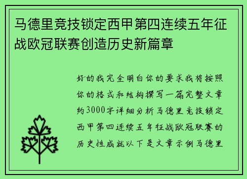 马德里竞技锁定西甲第四连续五年征战欧冠联赛创造历史新篇章