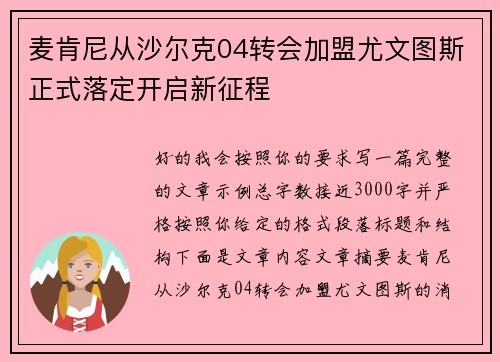 麦肯尼从沙尔克04转会加盟尤文图斯正式落定开启新征程